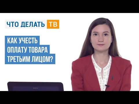 Как учесть оплату товара третьим лицом?