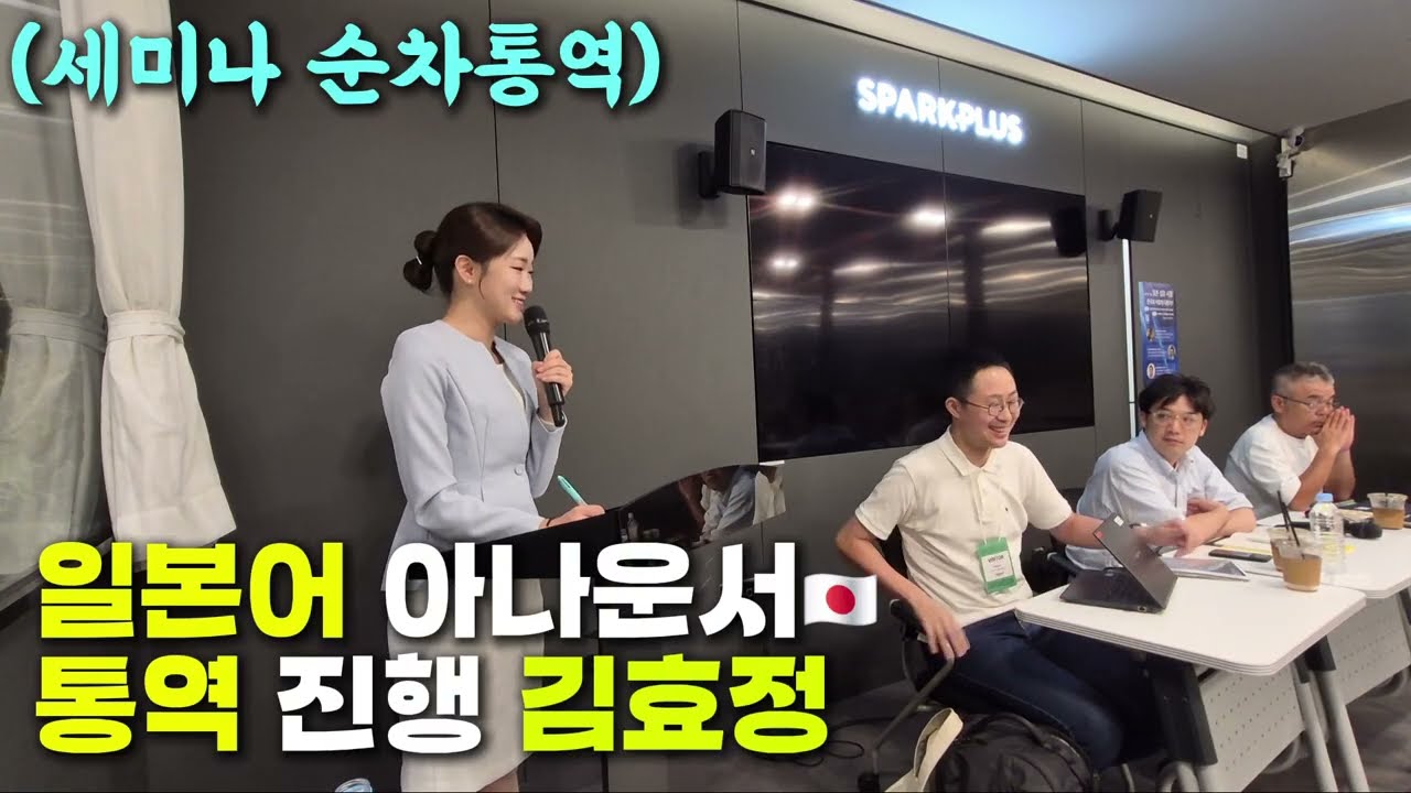 [일본어 아나운서 김효정] 협회 세미나 순차통역 및 진행 #일본어MC　🇯🇵🇰🇷🎤