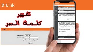 تغيير كود الويفي D'Link بالهاتف