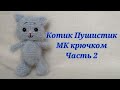 МК Котик &quot;Пушистик&quot; крючком (часть 2) тело, голова, хвост