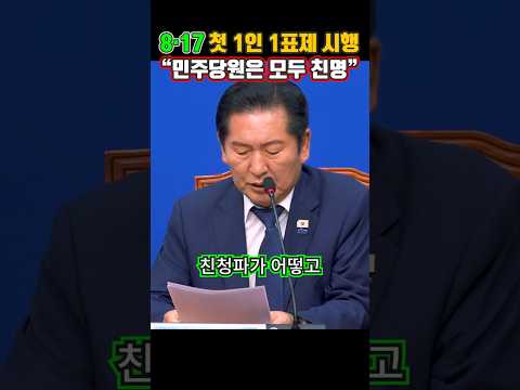 8·17 전당대회서 '1인 1표제' 첫 시행...정청래 더불어민주당 당대표 "민주당원은 모두 친명"