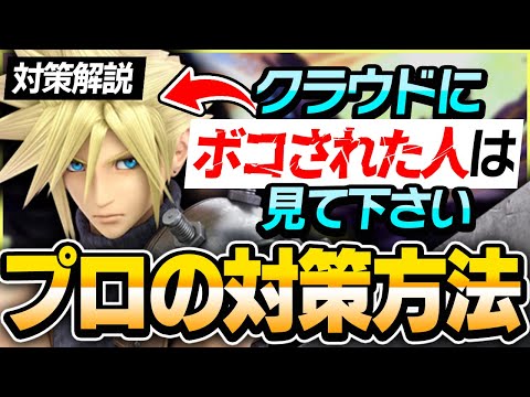 【キャラ対策】クラウドに勝てない方必見、プロ直伝の対策方法をこっそり教えます。【スマブラSP】