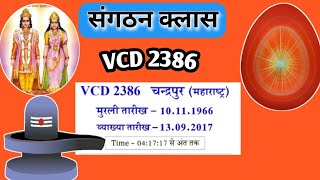 VCD 2386 Sangathan class| vcd 2386 Murli class