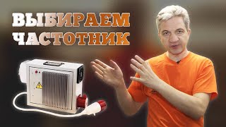 Выбираем преобразователь частоты✅