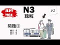 [#2] JLPT N3-2024 Mondai 1 Listening Practice with Answers - 日本語能力試験