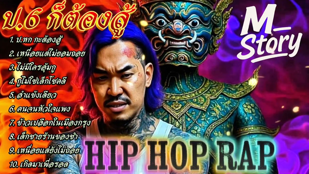 ป.6 ก็ต้องสู้ - หัวใจแพง ✋️🫵✌️💯🔥รวมเพลงแร๊ป🔥 #raphiphop #rap #hiphop #แร็ปไต้ดิน #rap2025 #trap