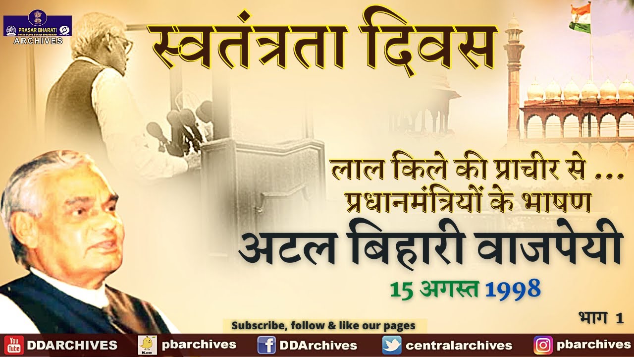 1998 - Then PM Atal Bihari Vajpayee's Independence Day Speech | Part 1