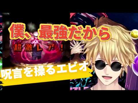 呪言師エビオ【エクス・アルビオ/切り抜き】