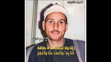الشيخ حمدي الزامل-مقطع من سورة البقرة ربنا ولا تحملنا مالا طاقة لنا به