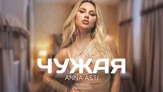 ANNA ASTI - Чужая (Премьера песни 2023)