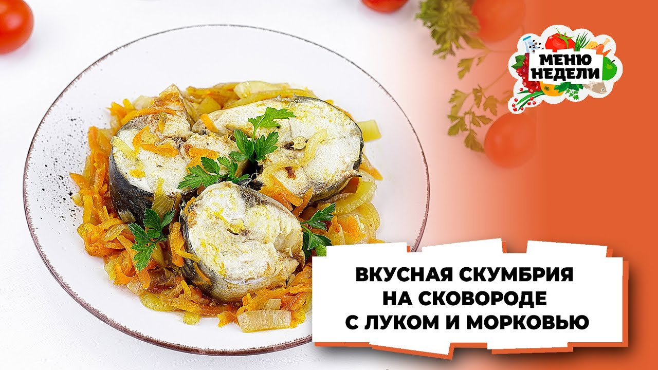 💥ВКУСНАЯ СКУМБРИЯ НА СКОВОРОДЕ С ЛУКОМ И МОРКОВЬЮ | Меню недели | Кулинарная школа