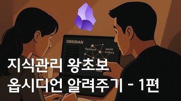 아내와 함께하는 개인지식관리 옵시디언 튜토리얼 - 01편