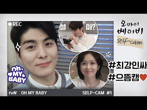 눈치있는 정건주의 우당탕탕 셀프캠♥ [<strong>오</strong> <strong>마이</strong> #셀프캠] | <strong>오</strong> <strong>마이</strong> <strong>베이비</strong> Oh My Baby EP.9