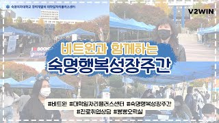 비트윈과 함께하는 숙명행복성장주간