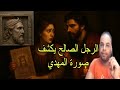الرجل الصالح يكشف صورة الإمام المهدي الحقيقية لكن زوجته في خطر ولابد انه لا يكشف هذا السر لاهله الرجل الصالح يكشف صورة الإمام المهدي الحقيقية لكن زوجته في خطر ولابد انه لا يكشف هذا السر لاهله