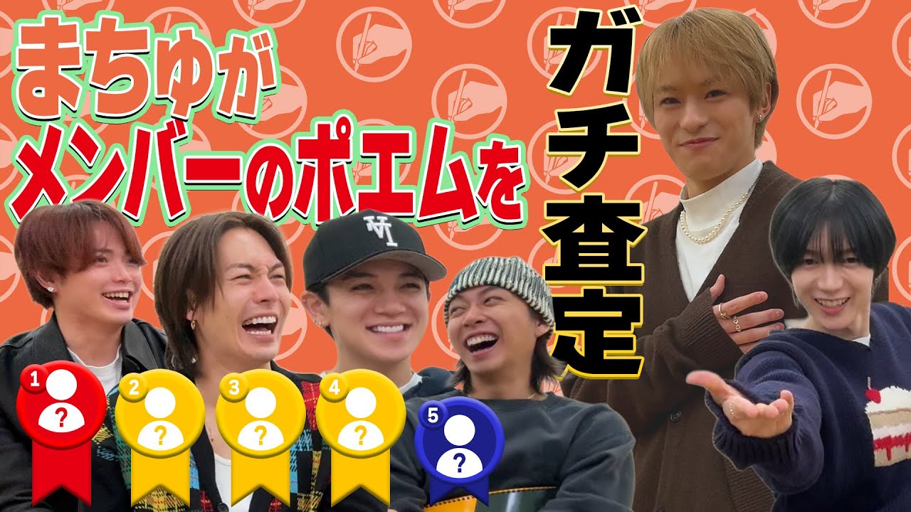 Travis Japan【まちゅのポエム】祝28歳🧡伝説のポエミスト松倉海斗がTJポエムを大査定！才能アリは誰？