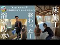 【大阪岬町リノベ宿】あのぼろぼろだった床が...ついに完成!!