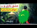 عشق با.زی خواهر با برادرش. آخر این داستان عجیب است