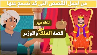 قصة لعله خير الملك والوزير الحكيم