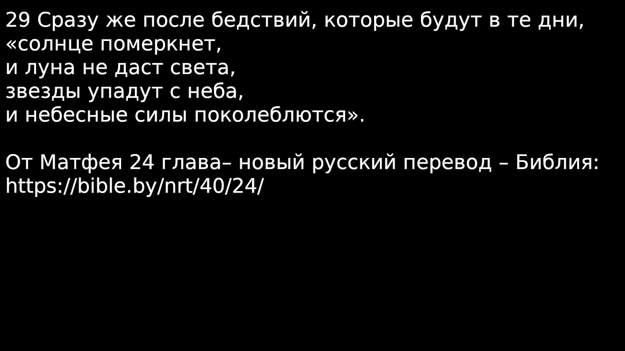 Комментарии дебила | Библия Новый Завет Евангелие От Матфея Глава 24 ...