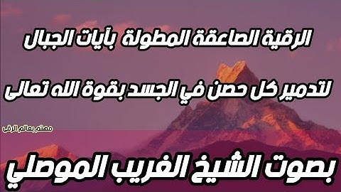 الرقية الصاعقة بآيات الجبال لتدمير الحصون في الجسد والطيار بقوة الله . الشيخ الغريب الموصلي