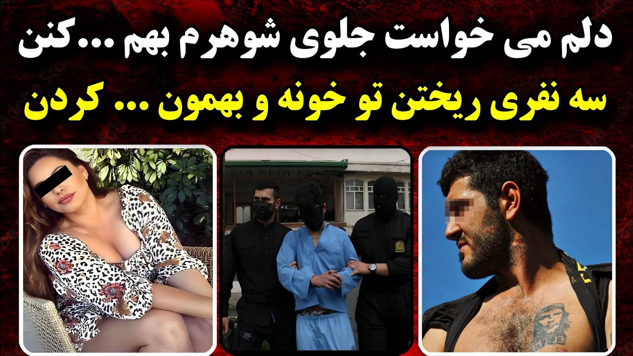 انتقام گیری ناموسی مرد کرجی در پاسخ دست درازی به همسرش | پرونده ایرانی