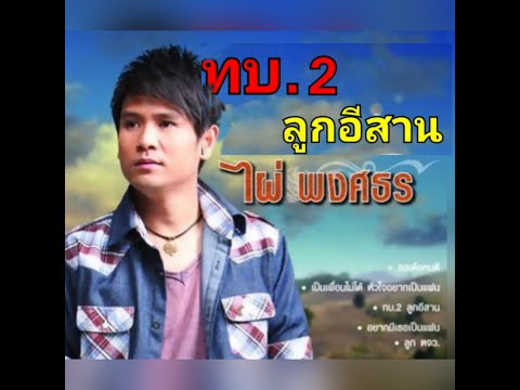  เพลง ลูกทุ่ง ของ ไผ่ พงศธร ทบ