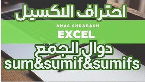 شرح دوال الجمع( SUM,SUMIF,SUMIFS)