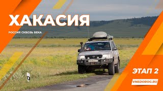 Хакасия. Россия сквозь века.