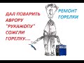 Ремонт MIG/MAG горелки АВРОРЫ / Замена диффузора