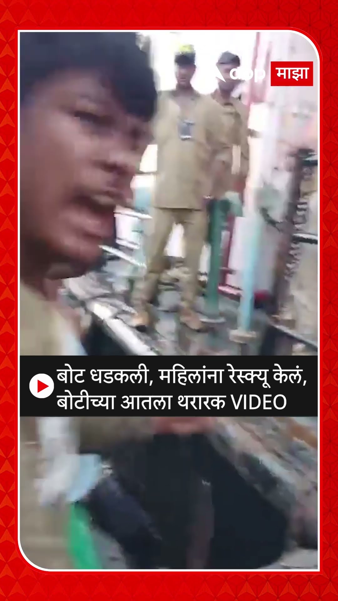 Mumbai Boat Accident : बोट धडकली, महिलांना रेस्क्यू केलं,बोटीच्या आतला थरारक VIDEO