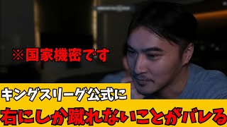 キングスリーグ公式に右にしか蹴れないことがバレる加藤純一【2024/05/25】