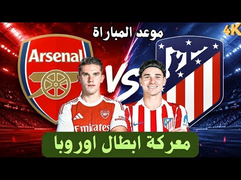 معـركة التأهل للنهائي مباراة ارسنال ضد اتلتيكو مدريد موعد المباراة والقنوات الناقله والتشكيل 🔥