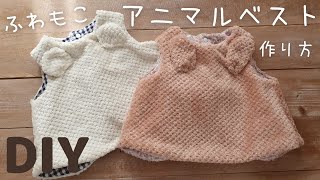 【無料型紙】リバーシブルのふわふわアニマルベストの作り方｜100均のボアで作る｜簡単｜How to make a animal vest