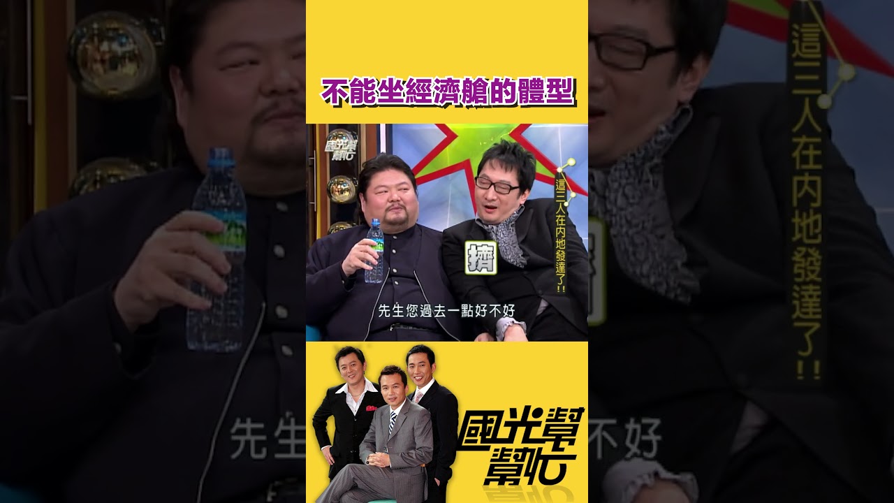 不能坐經濟艙的體型｜【國光幫幫忙】#shorts #孫鵬 #屈中恆