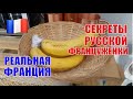 ФРАНЦУЗСКИЙ БЫТ. БАНАНЫ НЕ ПОРТЯТСЯ. СЫР НЕ ВОНЯЕТ.....