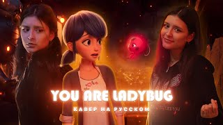 You are Lady Bug | Кавер на русском | Ведь ты Леди Баг