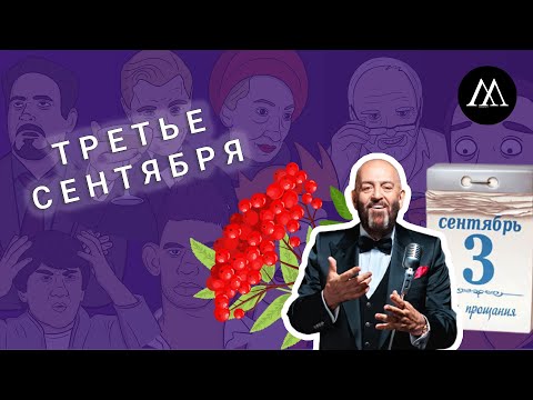 Третье сентября - ЧТО ЗА МЕМ