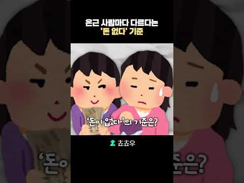 <strong>은근</strong> 사람마다 다르다는 돈 없다 기준