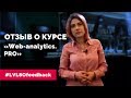 Отзыв о курсе &quot;Web-analytics.PRO&quot; в школе LVL80.pro