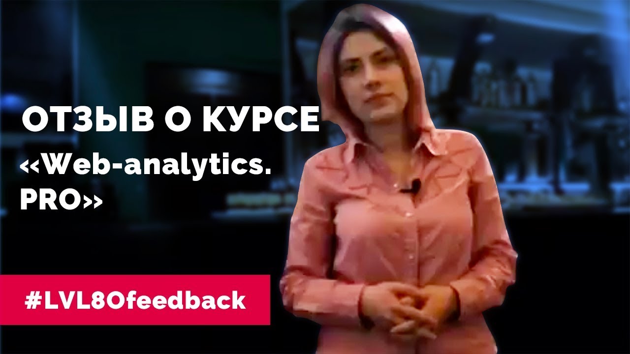 Отзыв о курсе "Web-analytics.PRO" в школе LVL80.pro