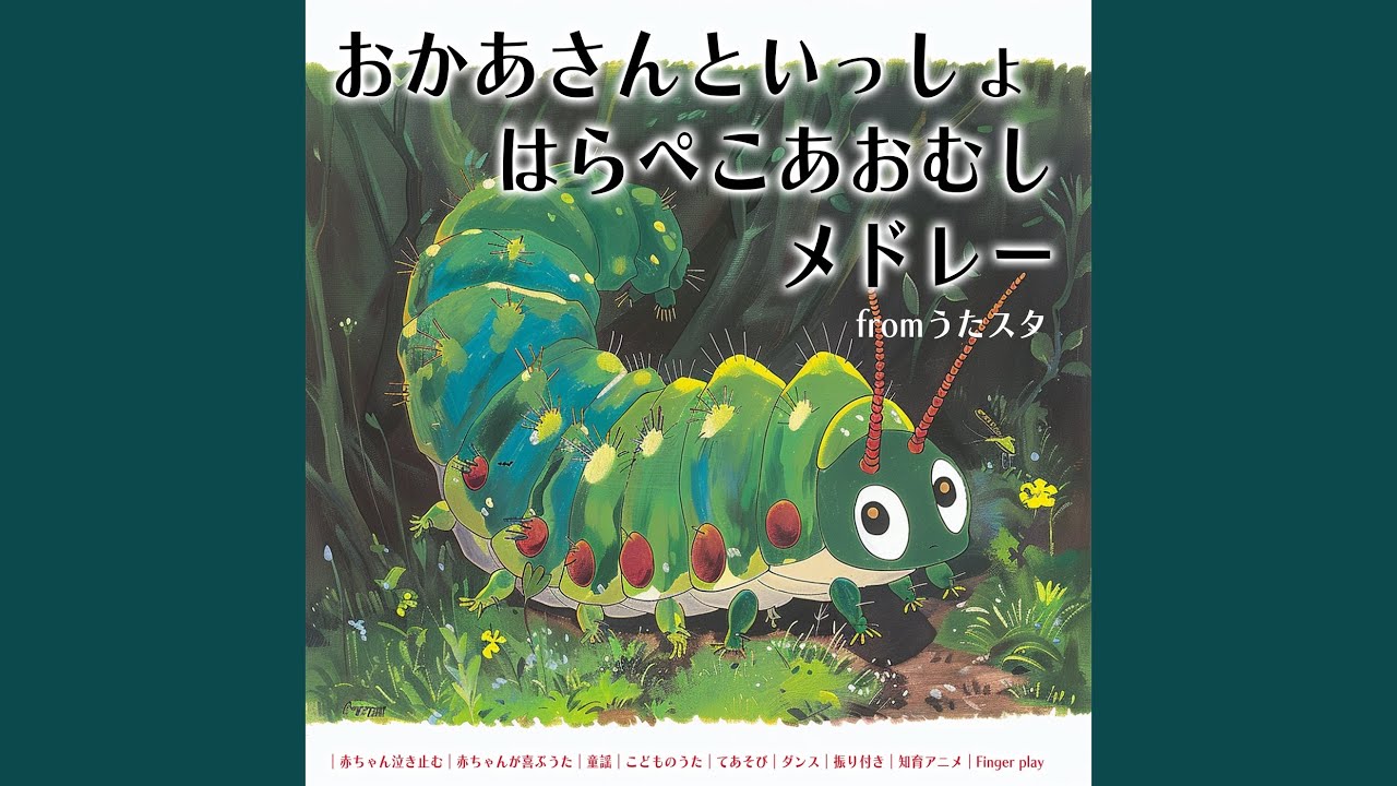 はらぺこあおむし (キッズソングカバー) [「NHK教育テレビ Eテレ