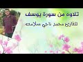 محمد ناجي تلاوة من سورة يوسف محمد ناجي تلاوة من سورة يوسف