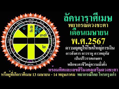 โหรกรุงเก่า ลัคนาราศีเมษ พยากรณ์ดวงชะตา เดือนเมษายน 2567 A3