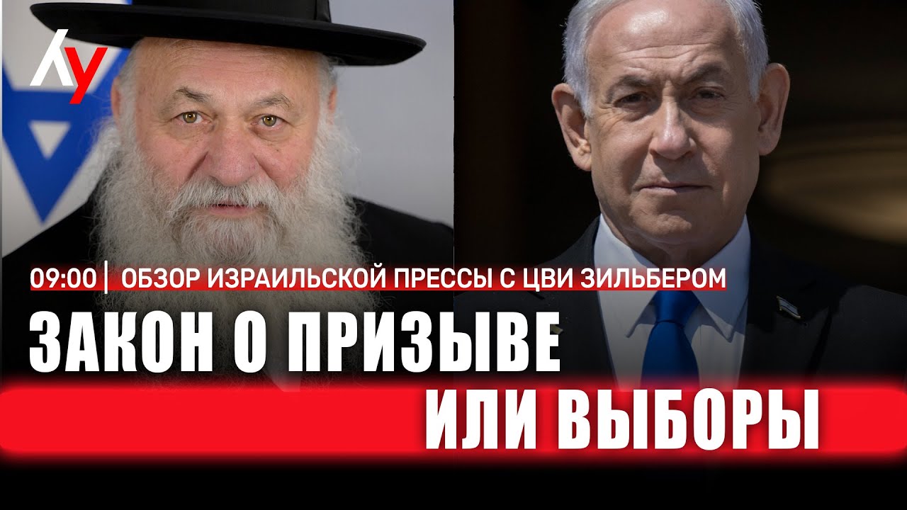 Обзор израильской прессы с Цви Зильбером 🔴 2 декабря • 
