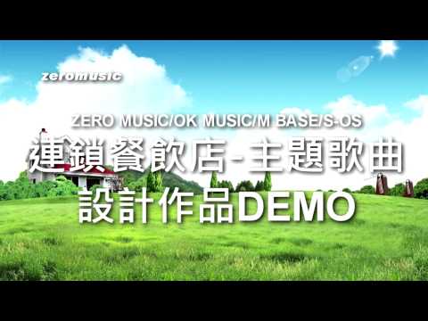 連鎖餐飲店主題歌曲｜企業主題曲