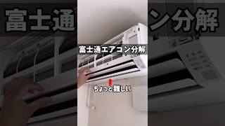 富士通エアコンを分解するときに注意すること