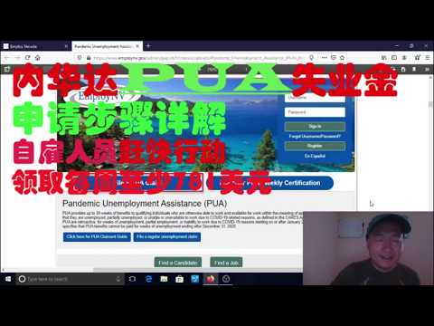 【苏打人】内华达PUA失业金申请步骤详解 How to apply for PUA unemployment benifits in Nevada explained step by step