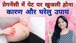 प्रेगनेंसी में पेट पर खुजली होना कारण और घरेलु उपाय-Pregnancy me Pet par Khujli Hone ka Gharelu Upay