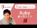 【たった1時間で学べる】Rubyのプログラミング初心者向けの超入門講座【文字書き起こし、ソースコードも完全無料！】